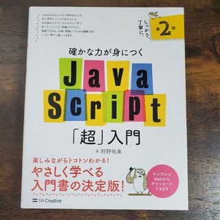 確かな力が身につくＪａｖａＳｃｒｉｐｔ「超」入門(コンピュータ/IT)