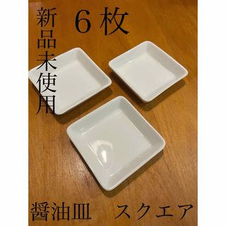 しょうゆ皿・たれ皿  6点【スクエア】醤油皿 豆皿 小皿  トレー(食器)