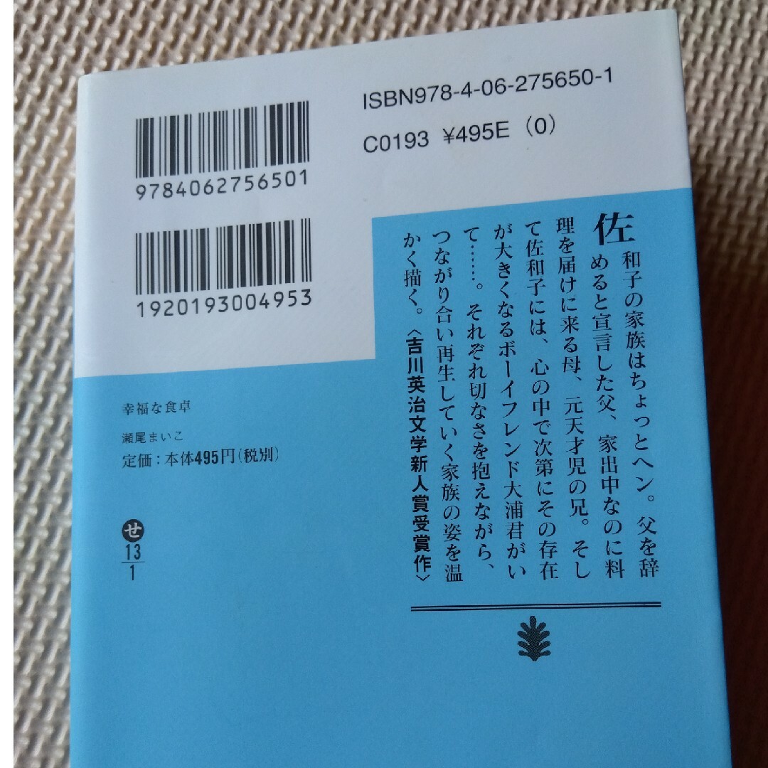 幸福な食卓 エンタメ/ホビーの本(その他)の商品写真