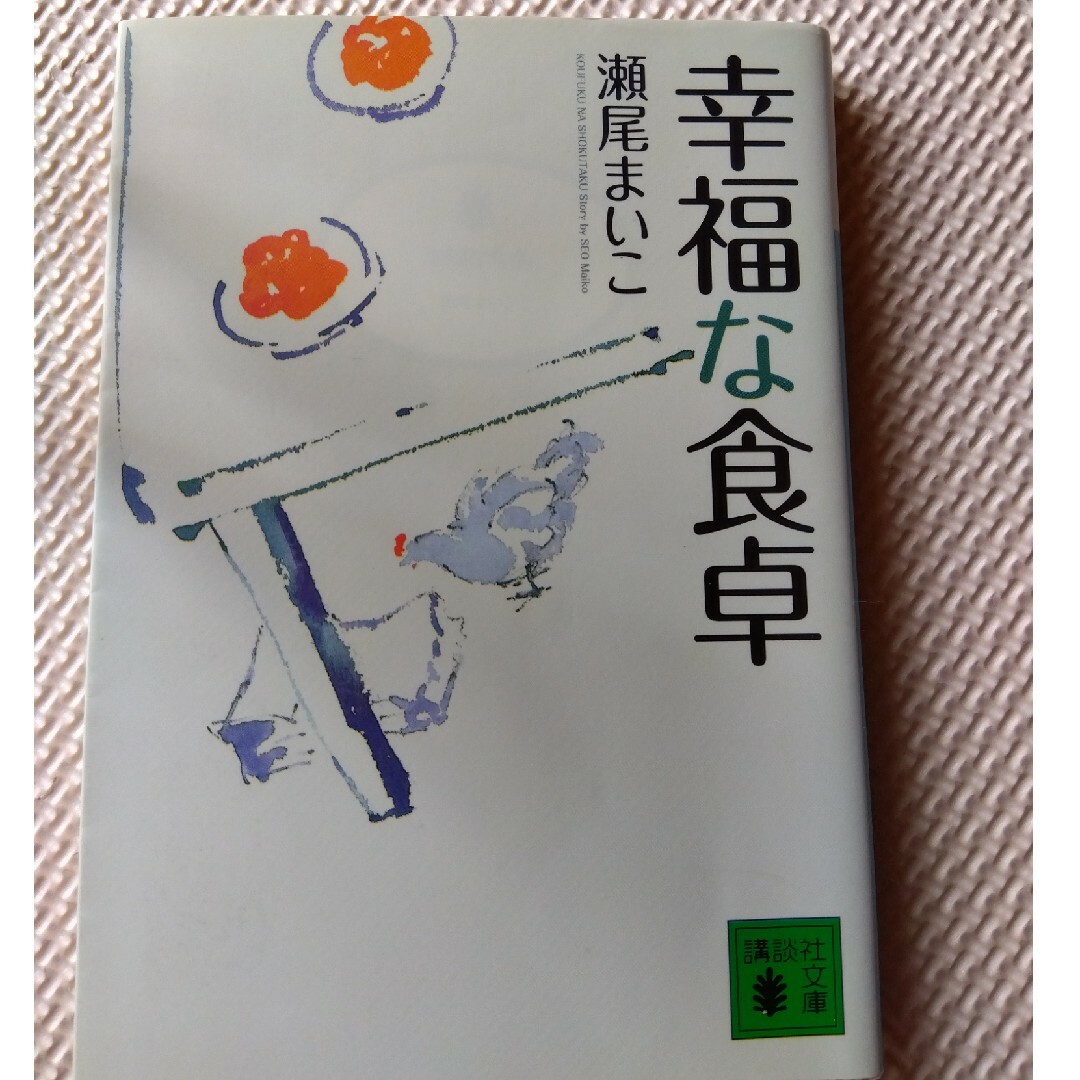 幸福な食卓 エンタメ/ホビーの本(その他)の商品写真