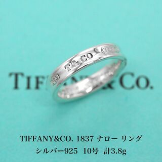 ティファニー(Tiffany & Co.)の極美品 ティファニー 1837 ナロー リング 925 10号 A04355(リング(指輪))