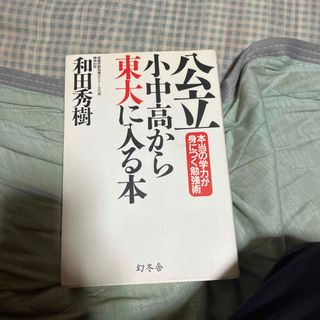 公立小中高から東大に入る本(その他)