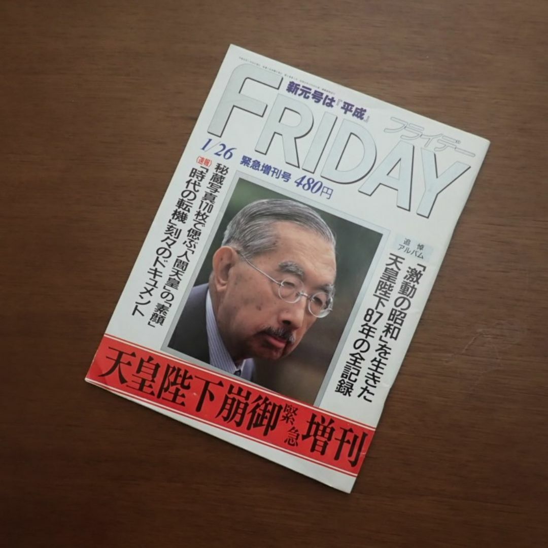 「FRIDAY」緊急増刊号1月26日号　 エンタメ/ホビーの雑誌(ニュース/総合)の商品写真