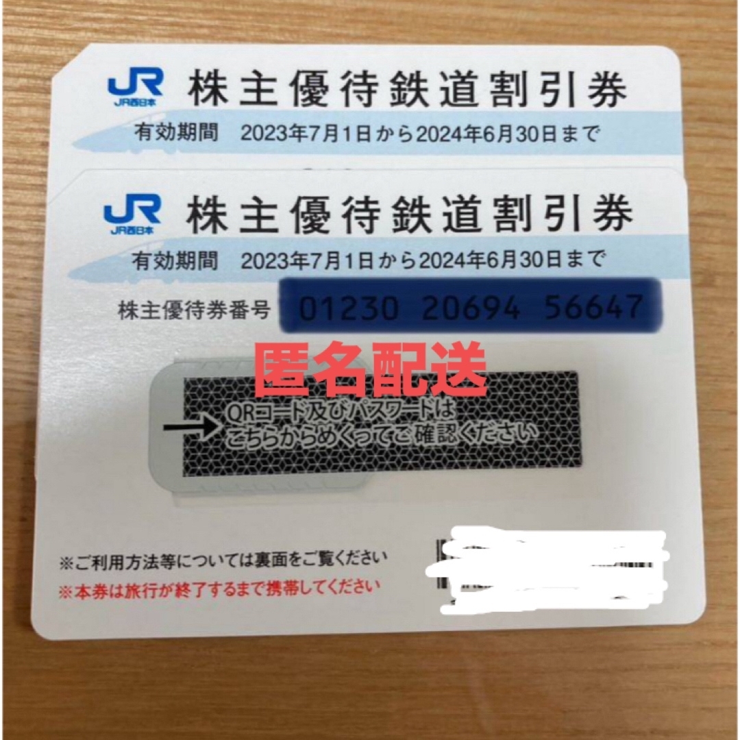匿名配送　JR西日本 株主優待鉄道割引券　2枚 チケットの優待券/割引券(その他)の商品写真