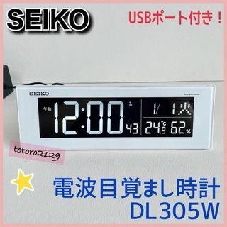 セイコー(SEIKO)のSEIKO　デジタル時計　電波クロック　DL305W　目覚まし時計　セイコー(置時計)