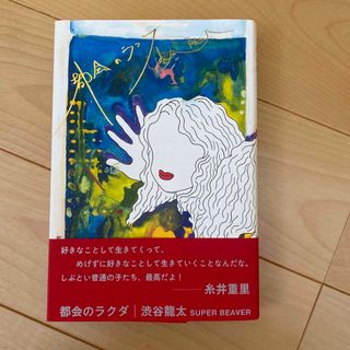 都会のラクダ(文学/小説)