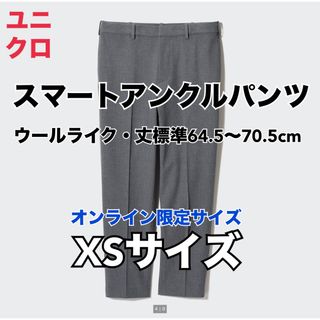 ユニクロ(UNIQLO)の②ユニクロスマートアンクルパンツ（ウールライク丈標準64.5～70.5cm）XS(スラックス/スーツパンツ)