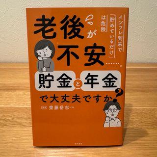 老後が不安・・・・・・。貯金と年金で大丈夫ですか？(ビジネス/経済)