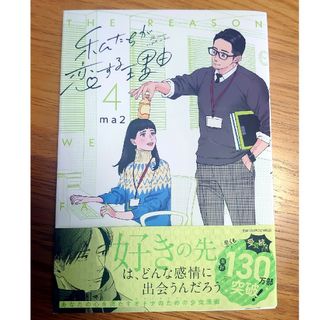 私たちが恋する理由４(女性漫画)