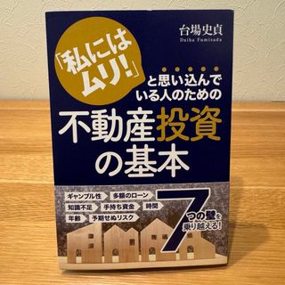 「私にはムリ！」と思い込んでいる人のための不動産投資の基本(ビジネス/経済)