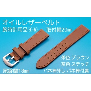 腕時計用品④⑥【未使用】取付幅20㎜ オイルレザーベルト 茶色ブラウン 銀色尾錠(レザーベルト)