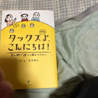 タックスよ、こんにちは！(ビジネス/経済)