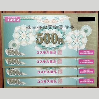 コスモス薬品 株主優待券 2,000円分（500円 × 4枚）(ショッピング)