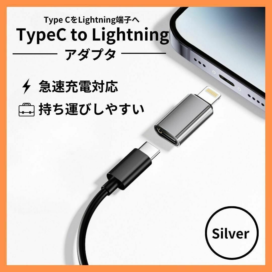 Type-C端子 変換 iPhone ライトニング シルバー スマホ/家電/カメラのスマホアクセサリー(その他)の商品写真