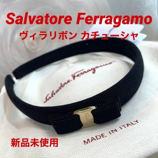 Salvatore Ferragamo - ☆未使用品☆サルヴァトーレフェラガモ ヴィラリボン カチューシャ NERO