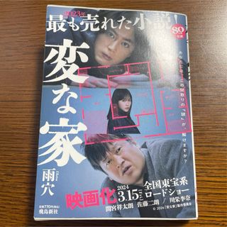 変な家 文庫版(文学/小説)