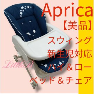 アップリカ【美品】防水カバー付き 付属品あり 新生児対応 スウィングラック 星柄