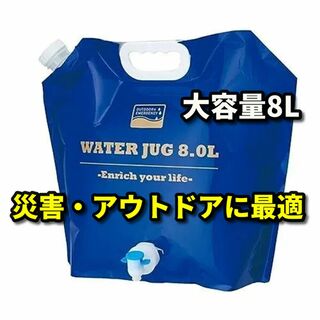 大容量8L　ウォータタンク　折り畳み可能　災害対応、キャンプに最適 ブルー(防災関連グッズ)