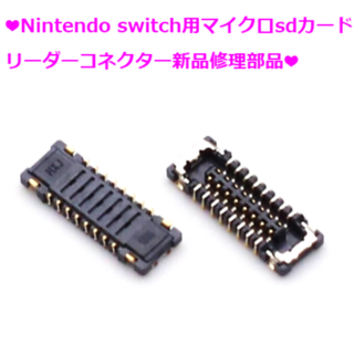 ニンテンドースイッチ(Nintendo Switch)のNintendo switch用マイクロsdカードリーダーコネクター16ピン(その他)