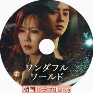 韓国ドラマブルーレイ『ワンダフルワールド』韓国ドラマブルーレイ 全話　１枚(韓国/アジア映画)