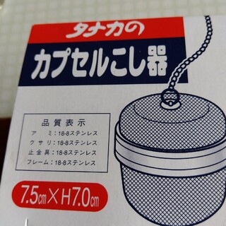 タナカカプセルこし器(調理道具/製菓道具)