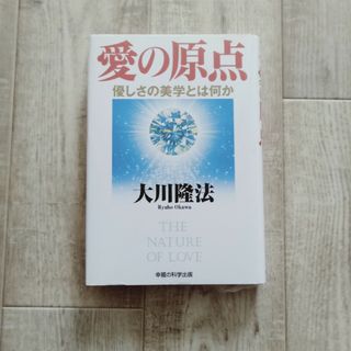 愛の原点(人文/社会)