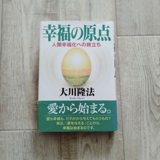 幸福の原点(人文/社会)