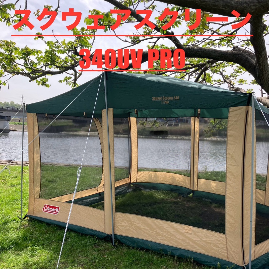 Coleman(コールマン)の中古 コールマン スクエアスクリーン340 SQUARE SCREEN 340 スポーツ/アウトドアのアウトドア(テント/タープ)の商品写真