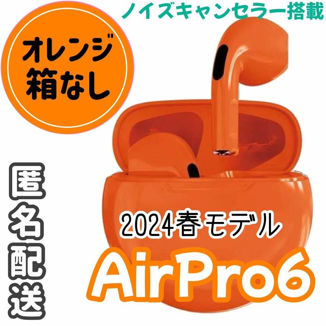 ☆最強コスパ☆最新AirPro6 Bluetoothワイヤレスイヤホン オレンジ スマホ/家電/カメラのオーディオ機器(ヘッドフォン/イヤフォン)の商品写真