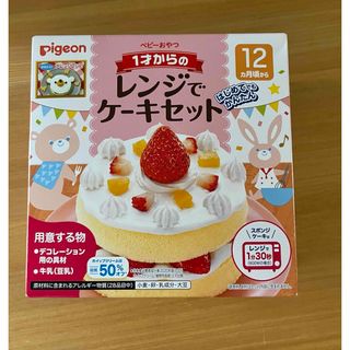 ピジョン(Pigeon)のレンジでケーキセット(その他)