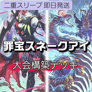 ユウギオウ(遊戯王)の山屋　即日発送　罪宝スネークアイデッキ　大会構築デッキ　黒魔女ディアベルスター(Box/デッキ/パック)