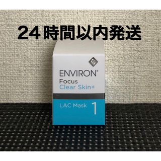 エンビロン(ENVIRON)のSALE！エンビロン　LACマスク単品(パック/フェイスマスク)