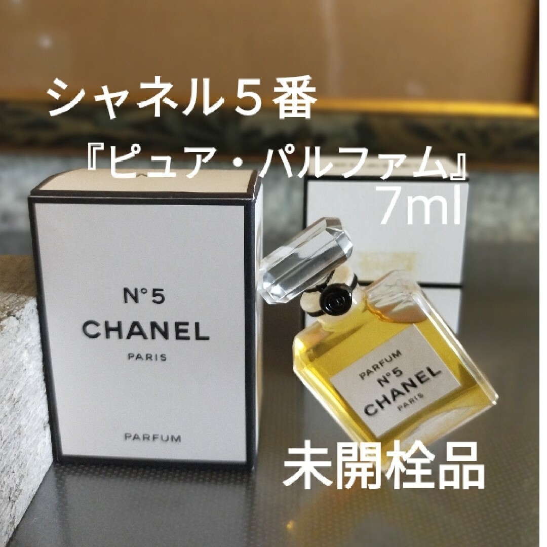 CHANEL(シャネル)のシャネル５番『ピュア・パルファム』7.0ml未開栓品 コスメ/美容の香水(香水(女性用))の商品写真