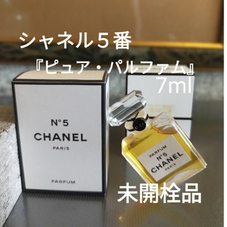シャネル(CHANEL)のシャネル５番『ピュア・パルファム』7.0ml未開栓品(香水(女性用))