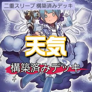 ユウギオウ(遊戯王)の山屋　即日発送　天気デッキ　構築済みデッキ　まとめ売り(Box/デッキ/パック)