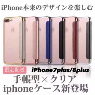 iPhone 7plus/8plus用 手帳型クリアケースiPhone