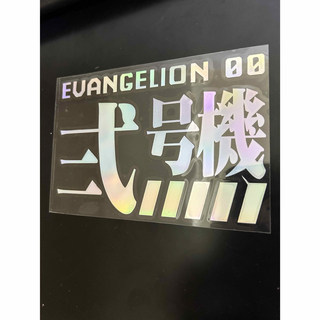 【新品未開封】EVA 新世紀エヴァンゲリオン 反射ステッカー　弐号機(テープ/マスキングテープ)