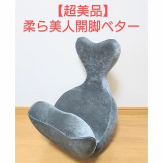 【超美品】柔ら美人開脚ベター 開脚ストレッチ補助器具(その他)