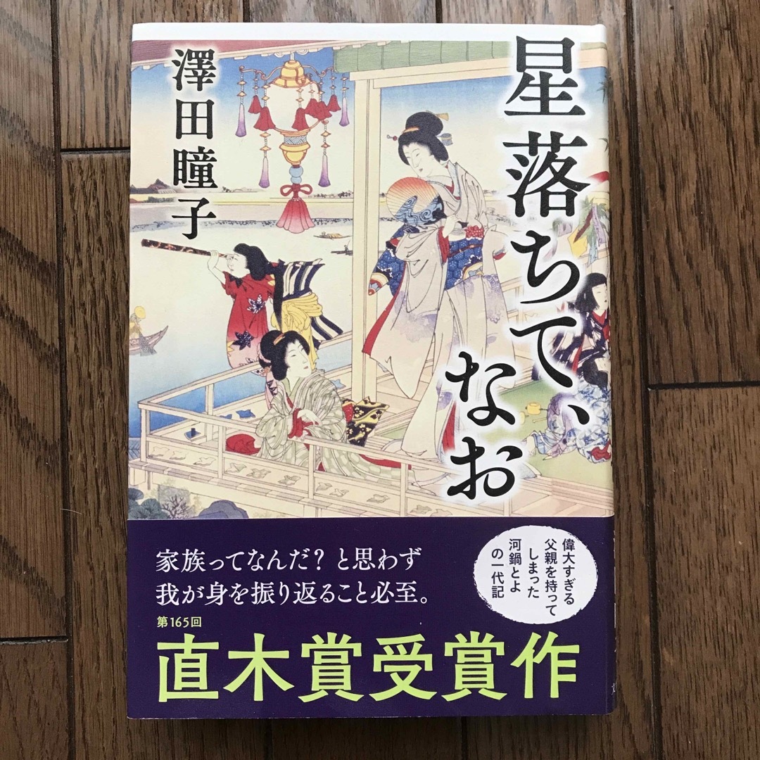 星落ちて、なお エンタメ/ホビーの本(文学/小説)の商品写真