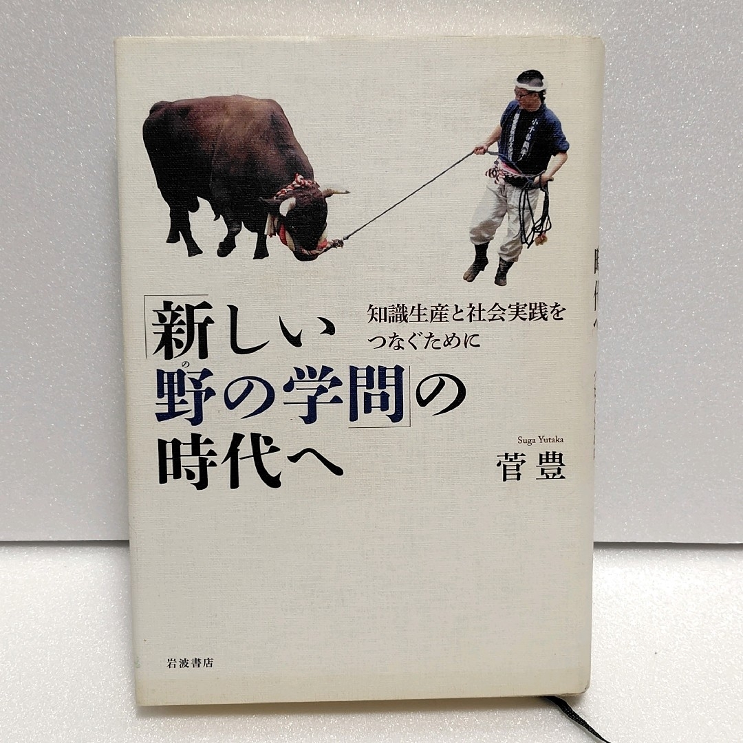 「新しい野の学問」の時代へ : 知識生産と社会実践をつなぐために エンタメ/ホビーの本(人文/社会)の商品写真