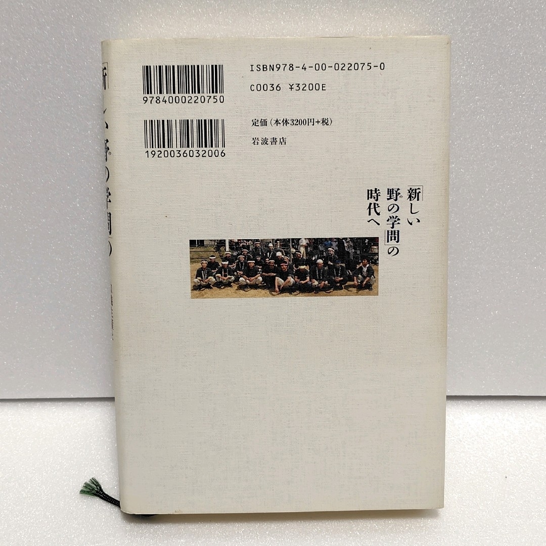 「新しい野の学問」の時代へ : 知識生産と社会実践をつなぐために エンタメ/ホビーの本(人文/社会)の商品写真