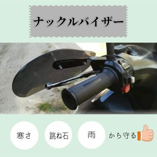 【スモーク色】ナックルバイザー　ナックルガード　風防　バイク用　凡用　濡れ防止(パーツ)