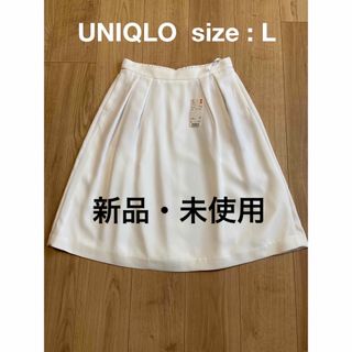 ユニクロ(UNIQLO)の新品・未使用　UNIQLO ユニクロ フレアスカート Lサイズ(ひざ丈スカート)