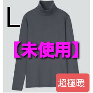 UNIQLO - 【未使用】ヒートテック ウルトラウォーム ハイネック T ( 長袖.超極暖 )