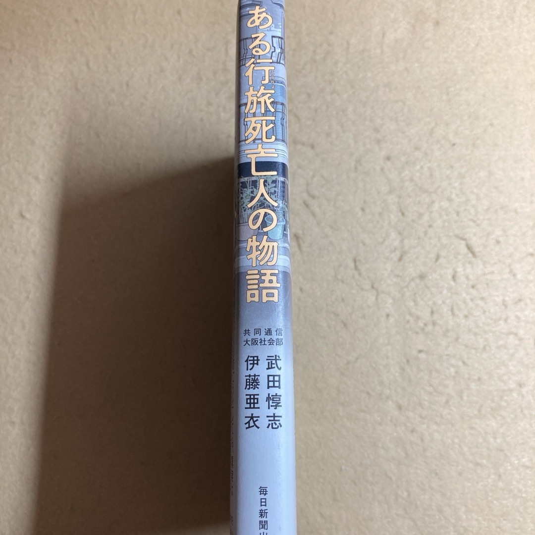 ある行旅死亡人の物語 武田惇志 伊藤亜衣 毎日新聞出版 エンタメ/ホビーの本(人文/社会)の商品写真