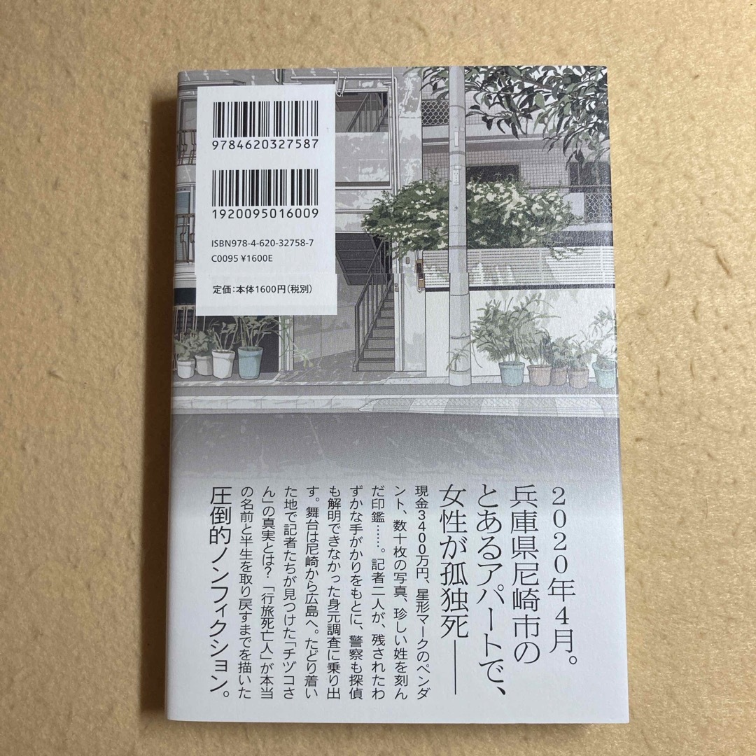 ある行旅死亡人の物語 武田惇志 伊藤亜衣 毎日新聞出版 エンタメ/ホビーの本(人文/社会)の商品写真