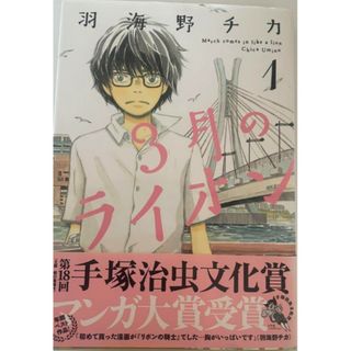 3月のライオン １巻(少女漫画)