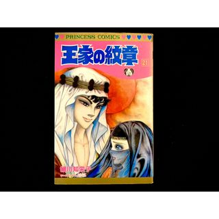 アキタショテン(秋田書店)の【中古本】　王家の紋章　漫画　21巻(その他)