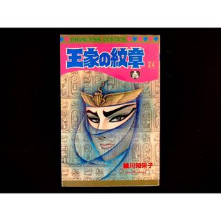 アキタショテン(秋田書店)の【中古本】　王家の紋章　漫画　24巻(その他)