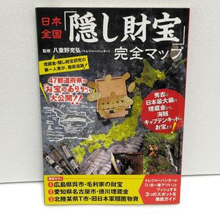 日本全国「隠し財宝」完全マップ(人文/社会)